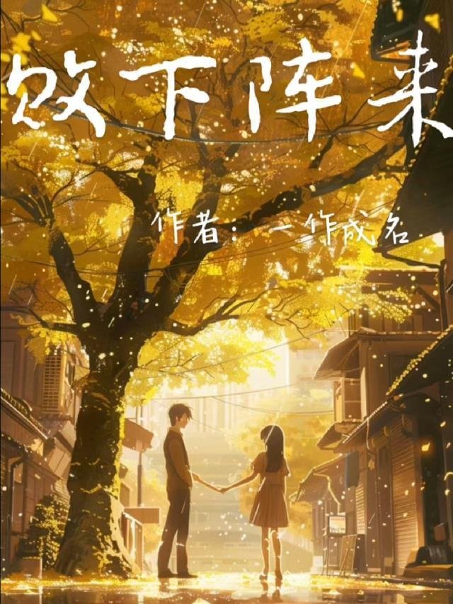 新婚之夜，醒来就要休妻？短篇小说