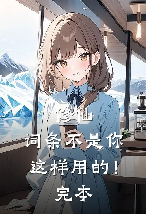 修仙词条不是你这样用的!完本了吗