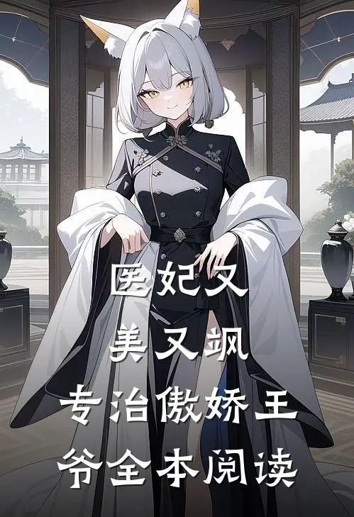 医妃又美又飒,专治傲娇王爷全本阅读