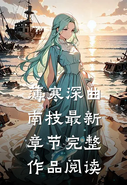 薄寒深曲南枝最新章节完整作品阅读