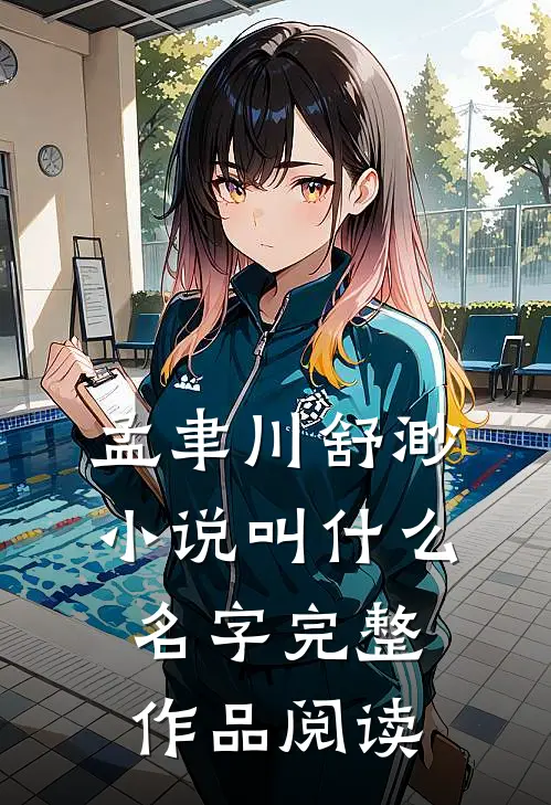 孟聿川舒渺小说叫什么名字完整作品阅读