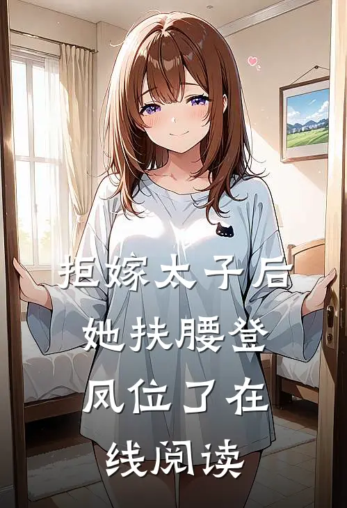 拒嫁太子后,她扶腰登凤位了在线阅读