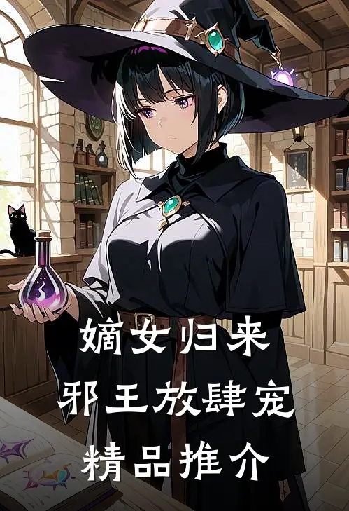 嫡女归来邪王放肆宠精品推介漫画