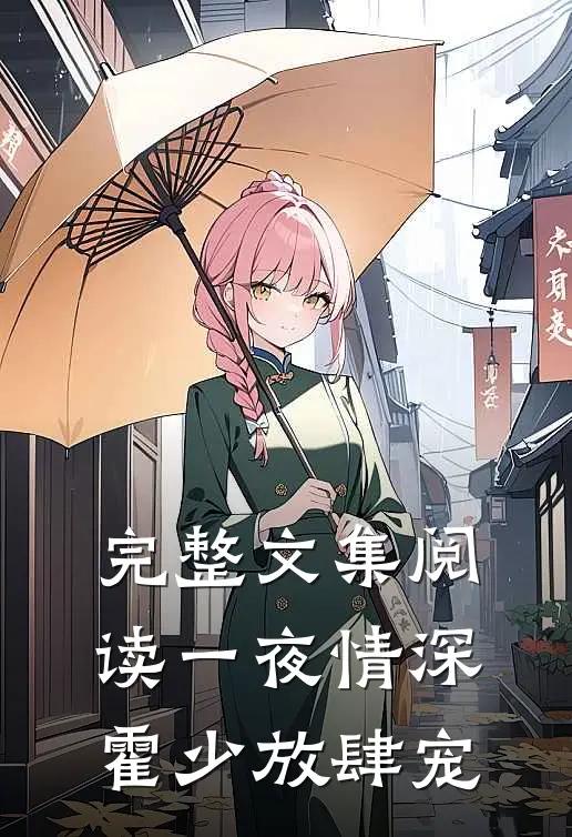 完整文集阅读一夜情深：霍少放肆宠