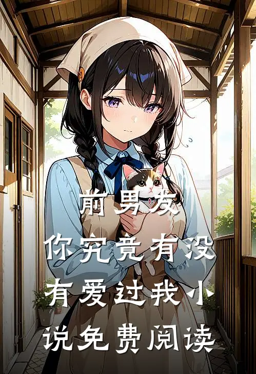 前男友你究竟有没有爱过我免费阅读全文