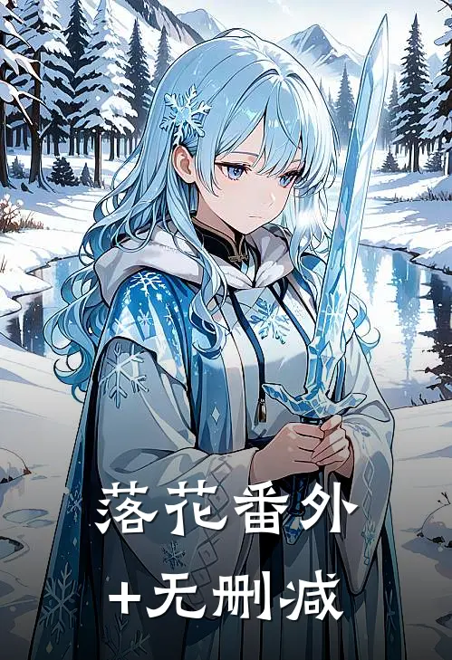 落花番外+无删减