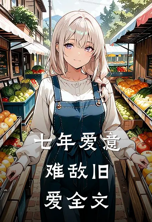 七年爱意,难敌旧爱全文在线阅读