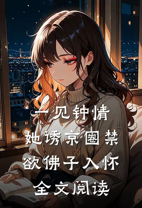 一见钟情：她诱京圈禁欲佛子入怀全文阅读