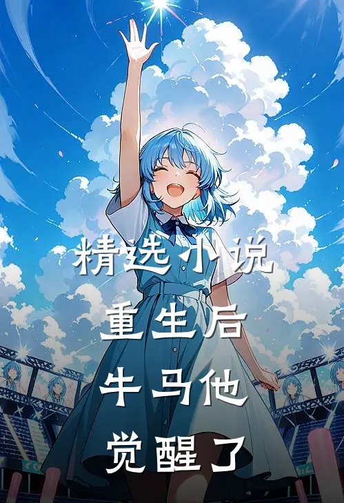 精选重生后,牛马他觉醒了全文阅读