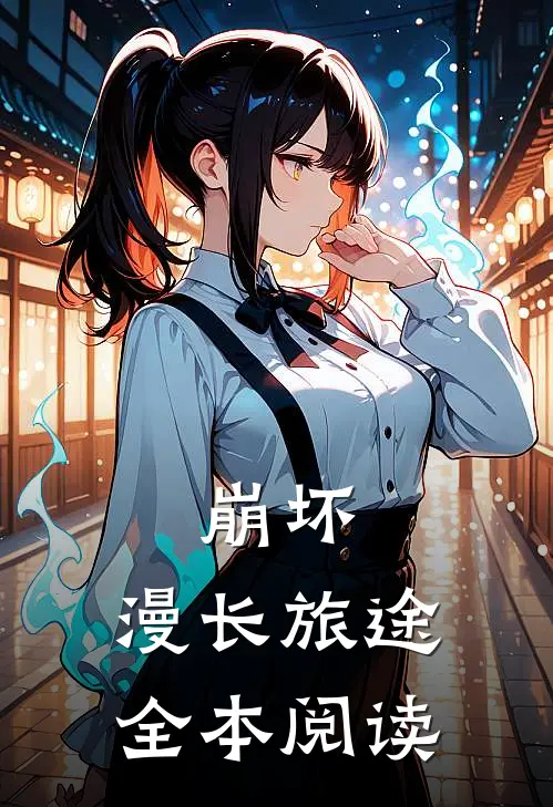 崩坏漫长旅途全本阅读免费