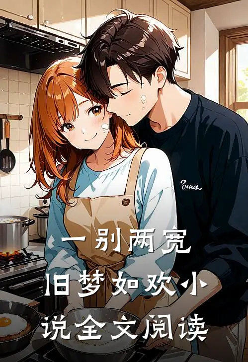 一别两宽,旧梦如欢全文阅读