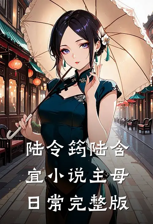 陆令筠陆含宜小说主母日常完整版