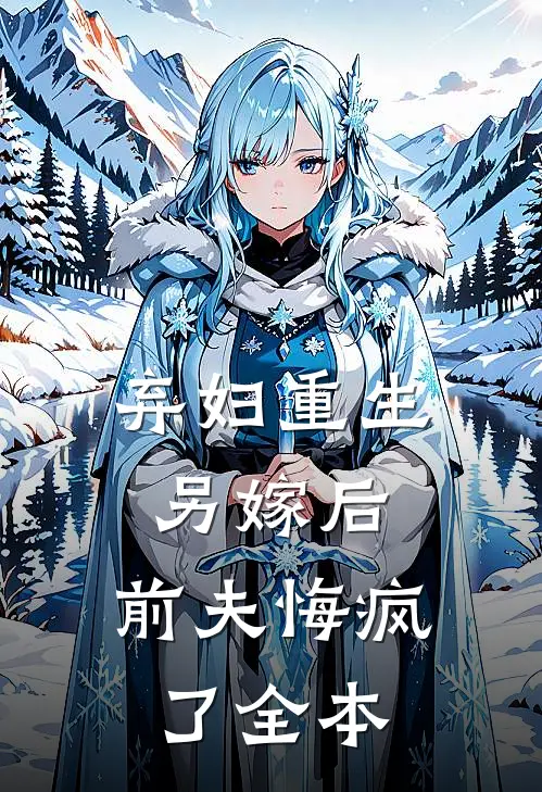 弃妇重生另嫁后,前夫悔疯了全本阅读