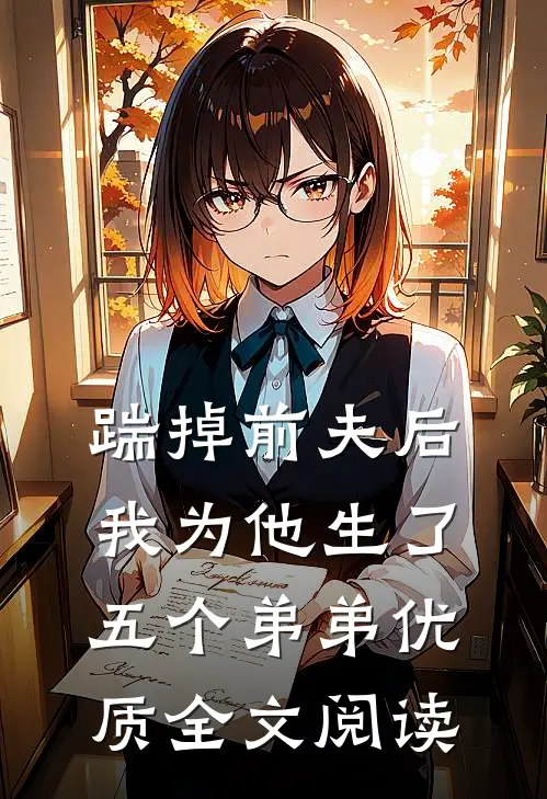 踹掉前夫后,我为他生了五个弟弟优质全文阅读