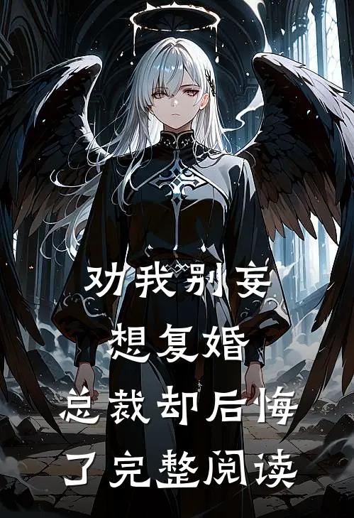 劝我别妄想复婚,总裁却后悔了完整阅读