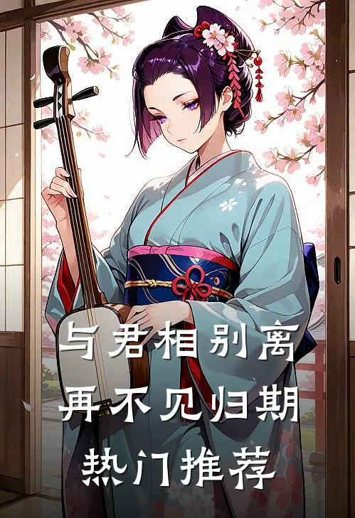 与君相别离,再不见归期热门推荐漫画