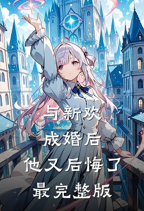 与新欢成婚后,他又后悔了最完整版