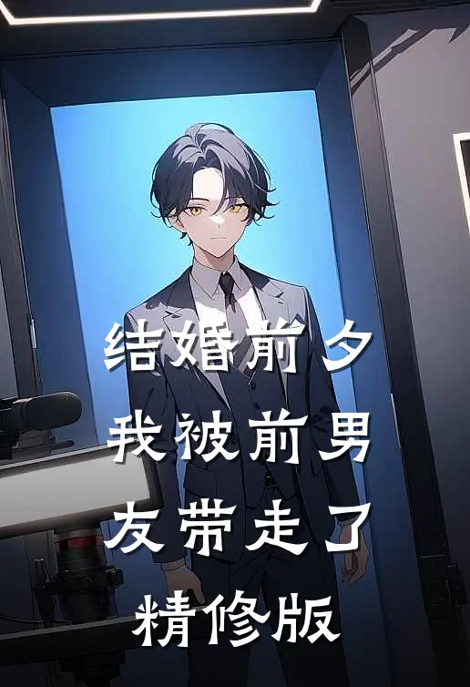 结婚前夕，我被前男友带走了精修版