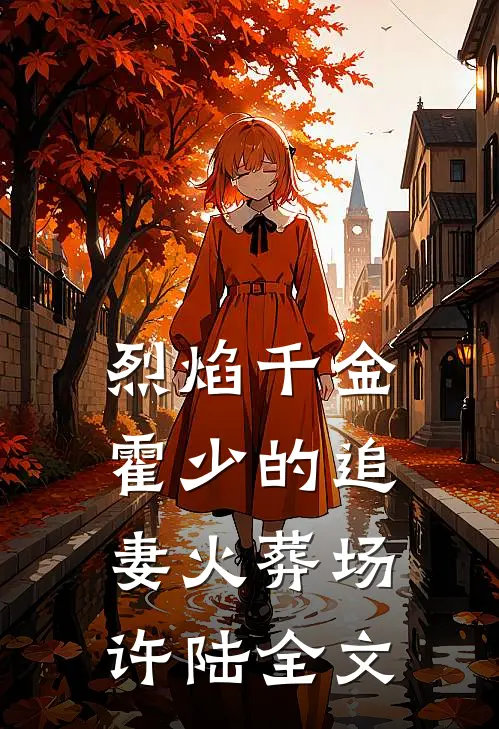烈焰千金霍少的追妻火葬场许陆全文在线阅读