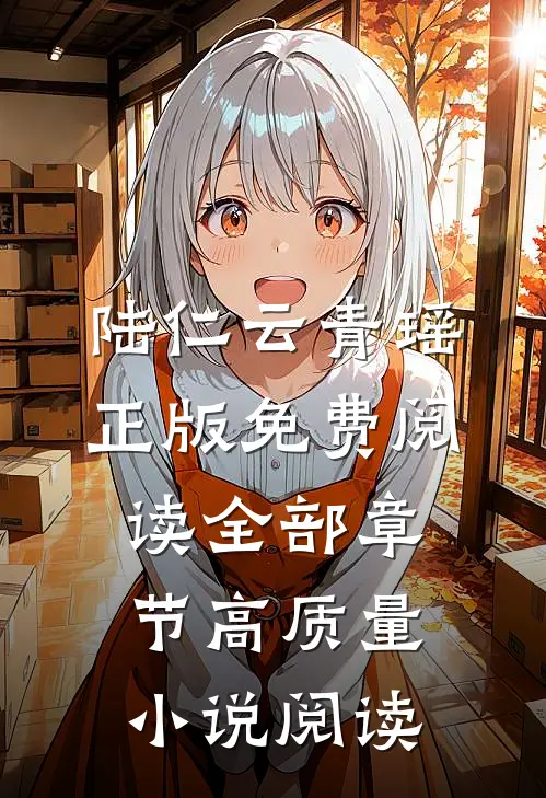 陆仁云青瑶正版免费阅读全部章节高质量小说阅读