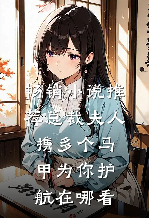 畅销小说推荐总裁夫人携多个马甲为你护航在哪看