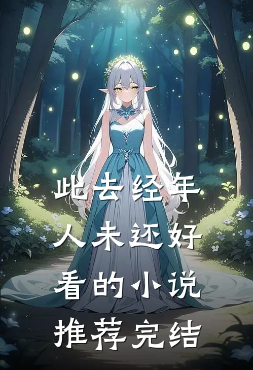 此去经年人未还好看的小说推荐完结
