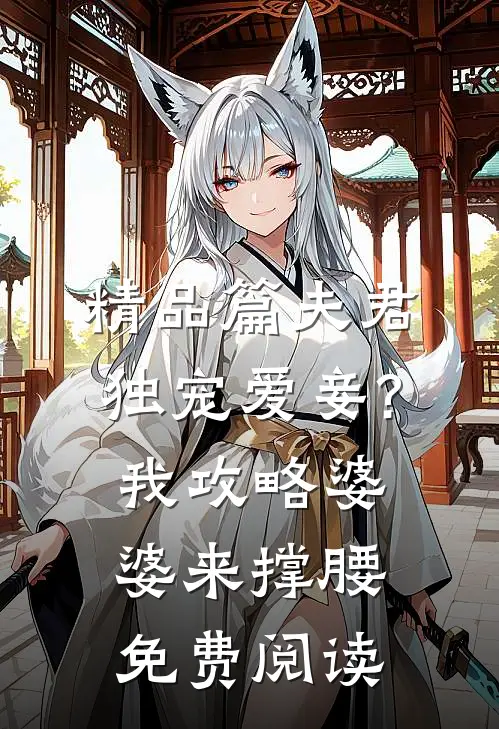 精品篇夫君独宠爱妾?我攻略婆婆来撑腰免费阅读