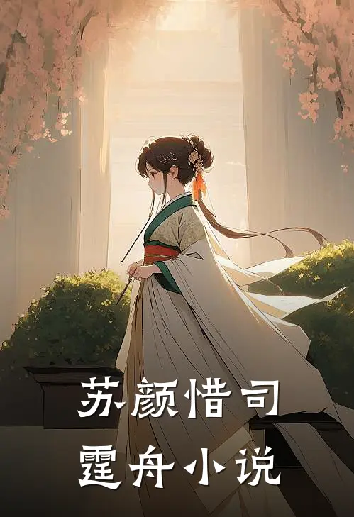 苏颜惜司霆舟小说