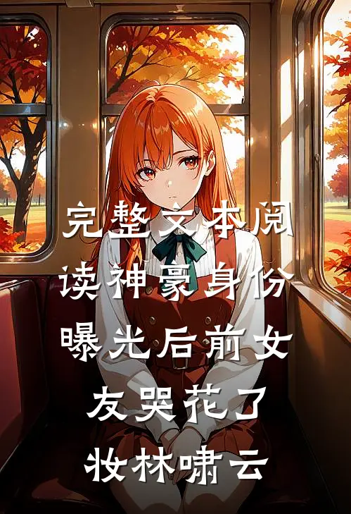 完整文本阅读神豪身份曝光后前女友哭花了妆林啸云
