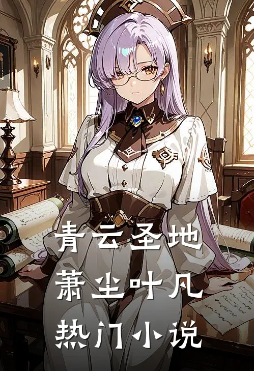 青云圣地萧尘叶凡热门小说