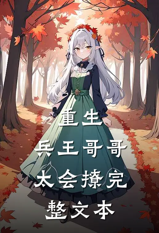 重生：兵王哥哥太会撩完整文本