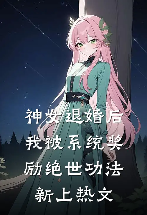 神女退婚后，我被系统奖励绝世功法新上热文
