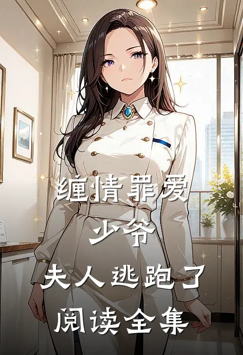 缠情罪爱少爷,夫人逃跑了阅读全集