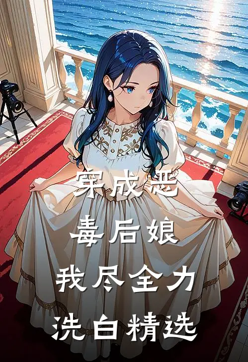 穿成恶毒后娘,我尽全力洗白精选