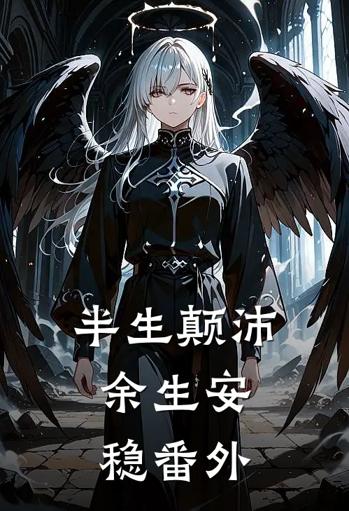 半生颠沛,余生安稳番外免费阅读