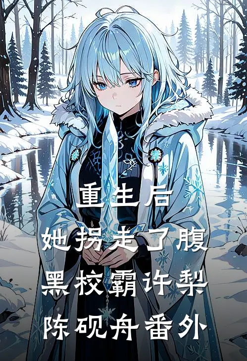 重生后,她拐走了腹黑校霸许梨陈砚舟 番外