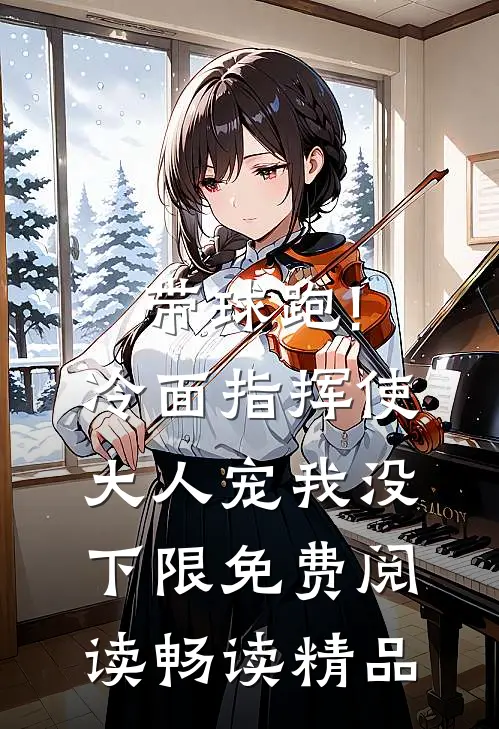 带球跑!冷面指挥使大人宠我没下限免费阅读畅读精品