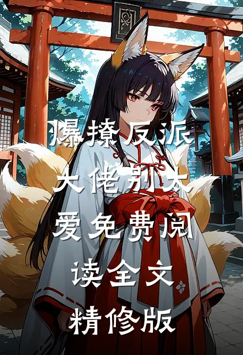 爆撩反派大佬别太爱免费阅读全文精修版