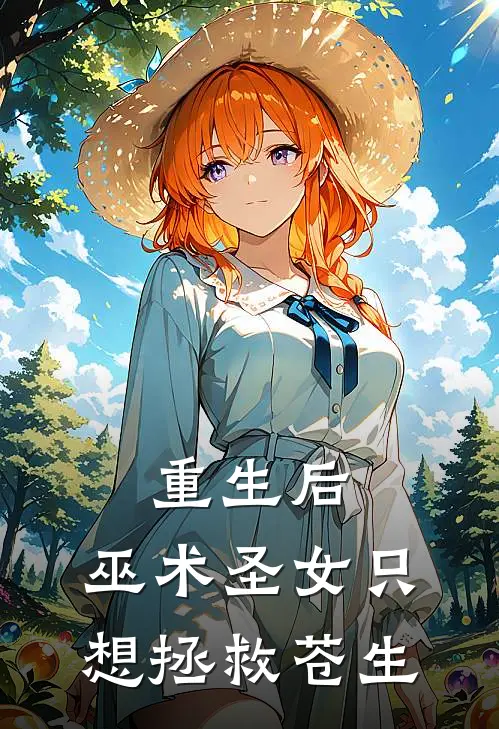 重生后，巫术圣女只想拯救苍生