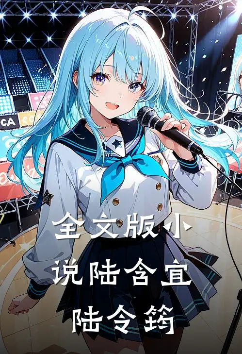全文版小说陆含宜陆令筠