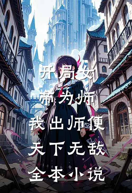 开局女帝为师，我出师便天下无敌全本小说