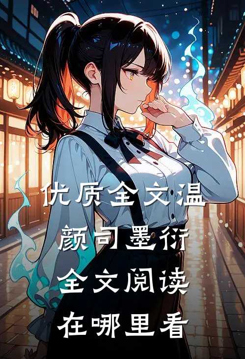优质全文温颜司墨衍全文阅读在哪里看