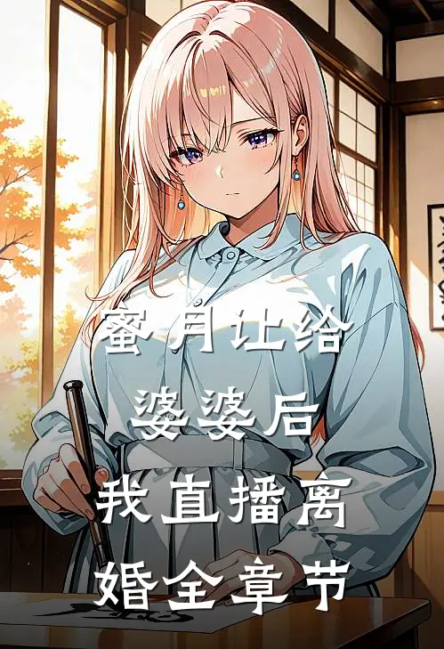 蜜月让给婆婆后，我直播离婚全章节