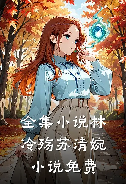 全集小说林冷殇苏清婉小说免费