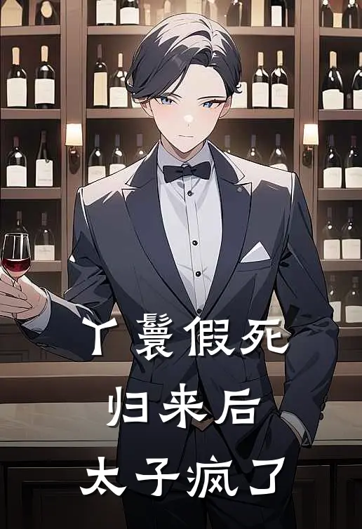 丫鬟假死归来后,太子疯了