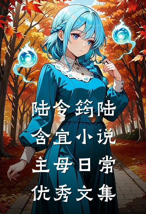 陆令筠陆含宜小说主母日常优秀文集