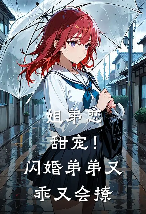 姐弟恋甜宠!闪婚弟弟又乖又会撩