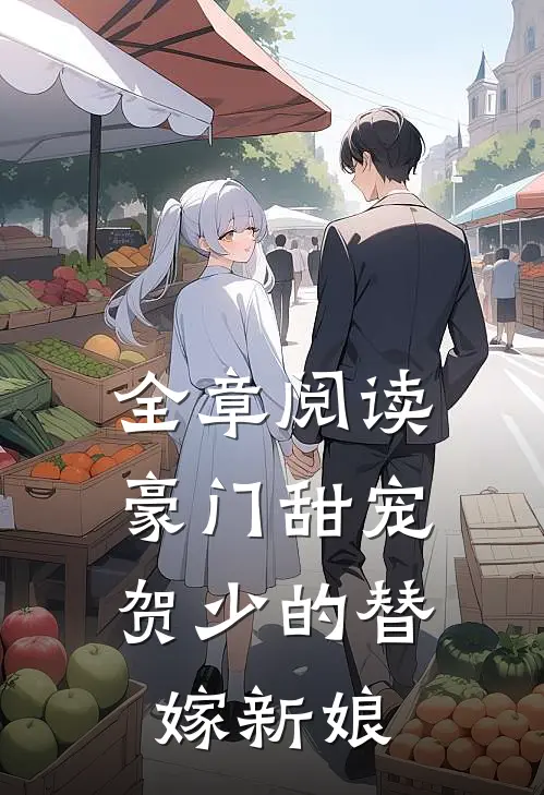 全章阅读豪门甜宠贺少的替嫁新娘