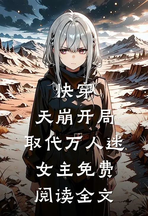 快穿天崩开局,取代万人迷女主免费阅读全文