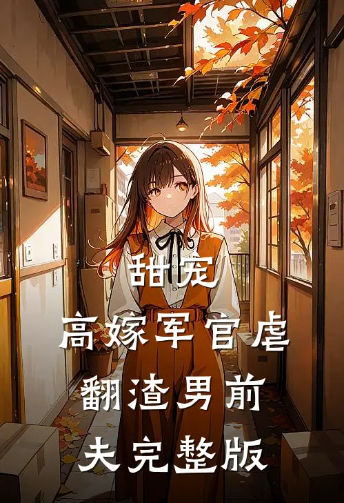 甜宠高嫁军官虐翻渣男前夫完整版免费